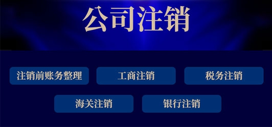 公司注銷前應(yīng)該做哪些準(zhǔn)備工作