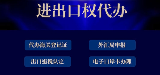 進(jìn)出口權(quán)代辦的費(fèi)用構(gòu)成有哪些？