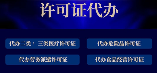 許可證代辦需要提供哪些材料？