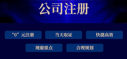 注冊公司需要避開哪些坑點(diǎn)？